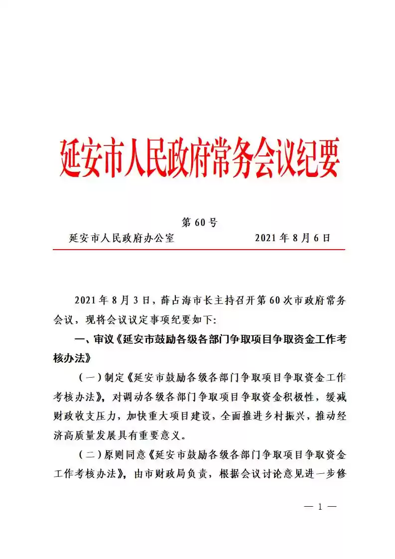 延安市人民政府常务会议纪要—第60号