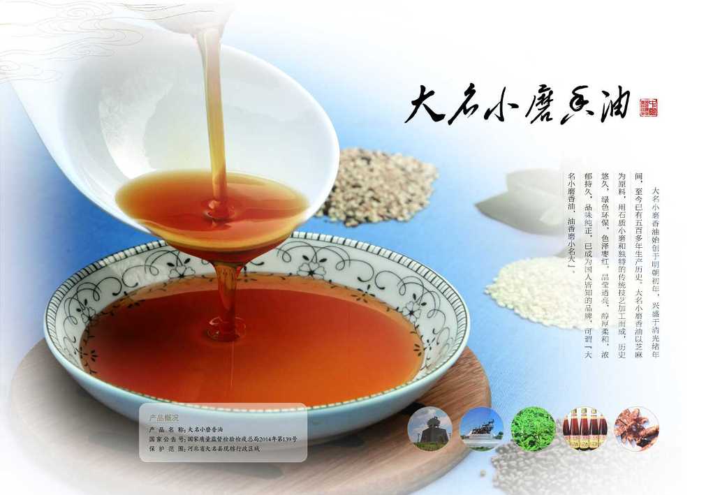 地理标志 大名小磨香油